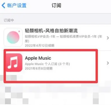 永济apple维修店分享Apple Music怎么取消自动收费 