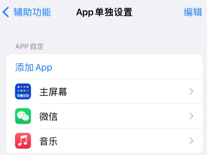 永济苹果14服务点分享iPhone14如何单独设置App 