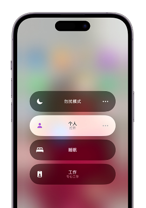 永济苹果14维修中心分享在iPhone14上定制个人专注模式 