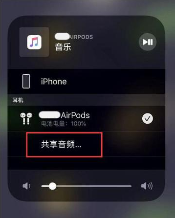 永济苹果14音频维修点分享iPhone14音频共享设置方法 