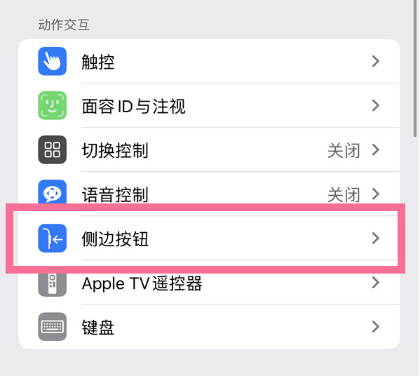 永济苹果14维修店分享iPhone14 Plus侧键双击下载功能关闭方法 