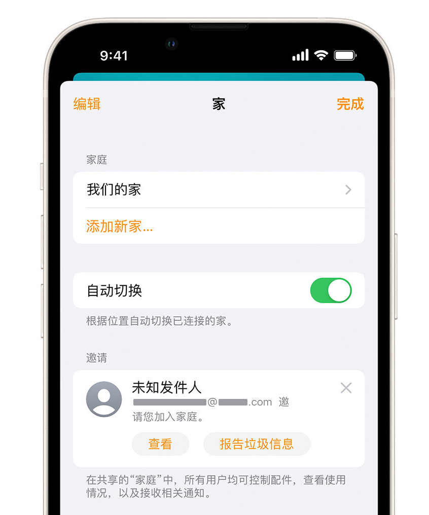 永济苹果手机维修分享iPhone 小技巧：在“家庭”应用中删除和举报垃圾邀请 