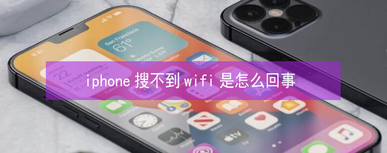 永济苹果13维修分享iPhone13搜索不到wifi怎么办 