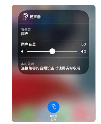 永济苹果手机维修分享iOS 15中的背景音功能有什么用 
